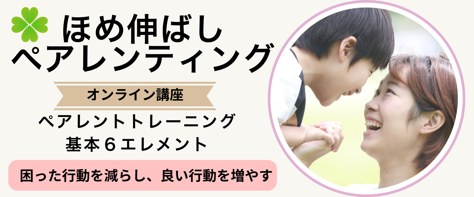 ペアレントトレーニングオンライン講座｜ほめ伸ばしペアレンティング